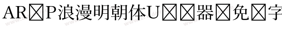 AR P浪漫明朝体U转换器字体转换
